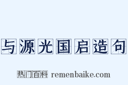 与源光国启造句是什么意思的图片